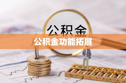 汶上公积金功能拓展