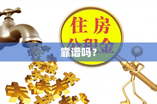 汶上靠谱吗？