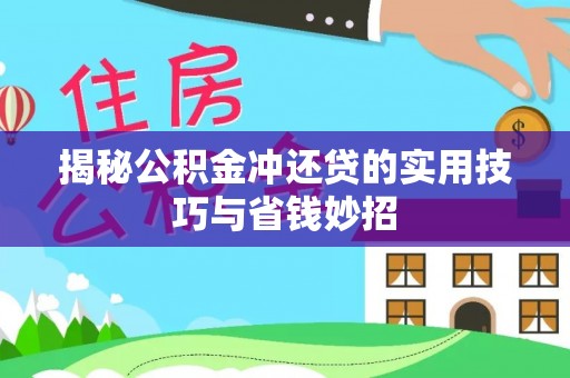 汶上揭秘公积金冲还贷的实用技巧与省钱妙招