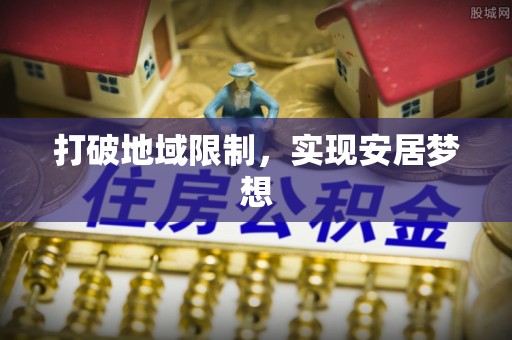 汶上打破地域限制，实现安居梦想