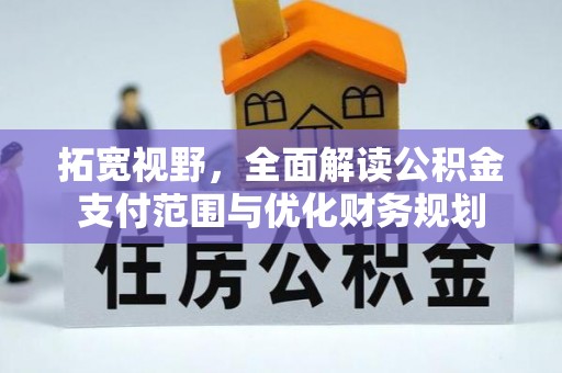 汶上拓宽视野，全面解读公积金支付范围与优化财务规划