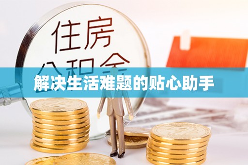汶上解决生活难题的贴心助手