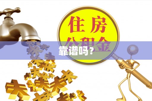 汶上靠谱吗？