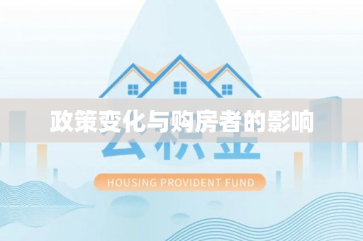 汶上政策变化与购房者的影响