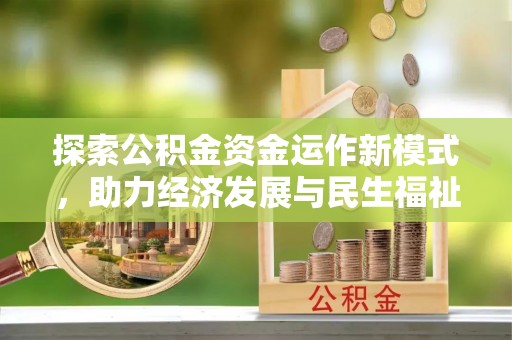 汶上探索公积金资金运作新模式，助力经济发展与民生福祉