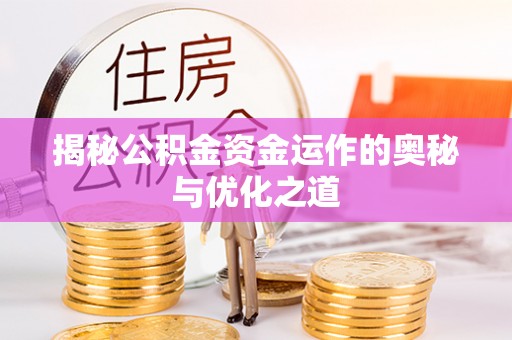汶上揭秘公积金资金运作的奥秘与优化之道