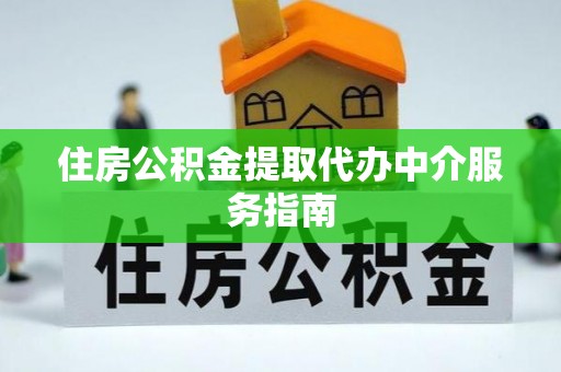 汶上住房公积金提取代办中介服务指南