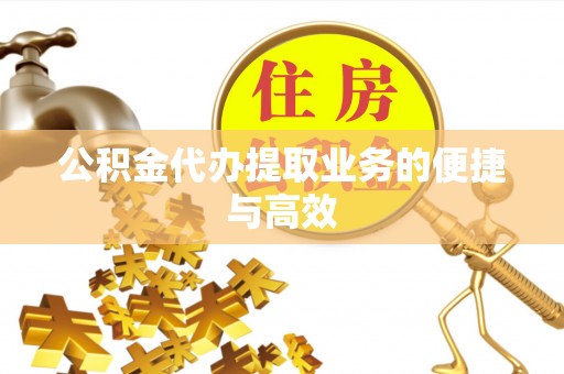 汶上公积金代办提取业务的便捷与高效