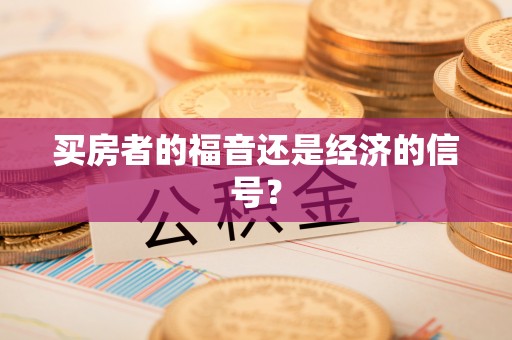 汶上买房者的福音还是经济的信号？