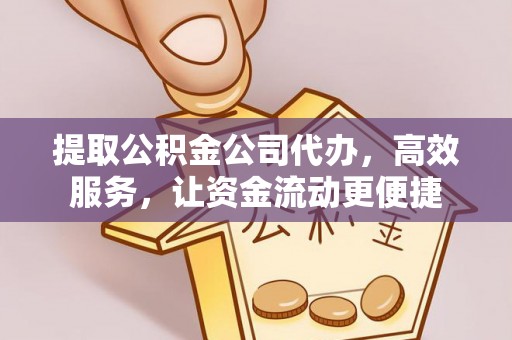 汶上提取公积金公司代办，高效服务，让资金流动更便捷