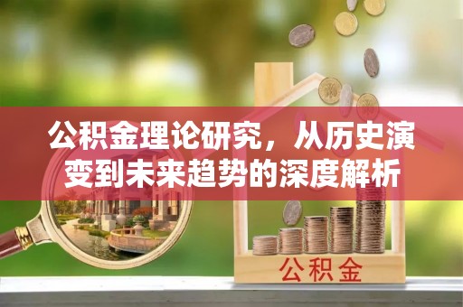 汶上公积金理论研究，从历史演变到未来趋势的深度解析
