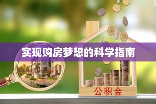 汶上实现购房梦想的科学指南