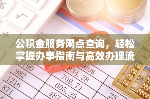 汶上公积金服务网点查询，轻松掌握办事指南与高效办理流程