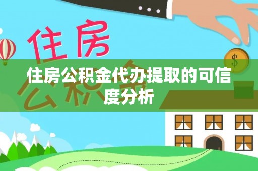 汶上住房公积金代办提取的可信度分析