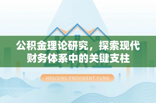 汶上公积金理论研究，探索现代财务体系中的关键支柱