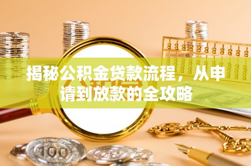 汶上揭秘公积金贷款流程，从申请到放款的全攻略