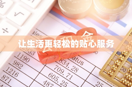 汶上让生活更轻松的贴心服务