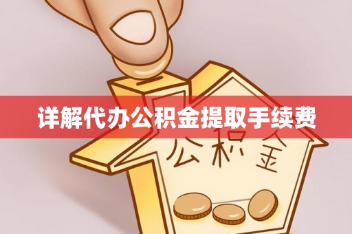 汶上详解代办公积金提取手续费