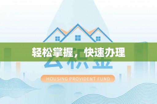 汶上轻松掌握，快速办理