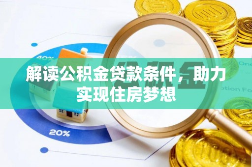 汶上解读公积金贷款条件，助力实现住房梦想