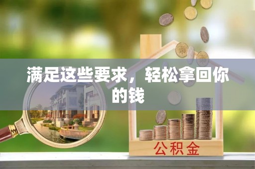 汶上满足这些要求，轻松拿回你的钱