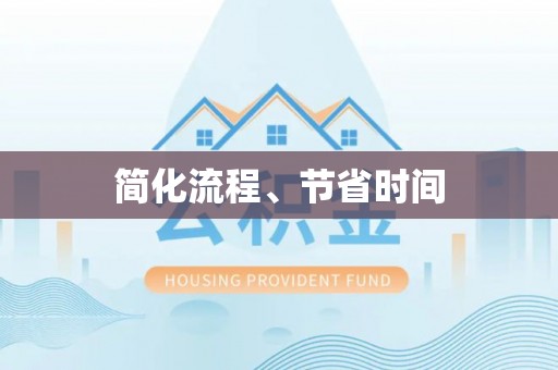 汶上简化流程、节省时间
