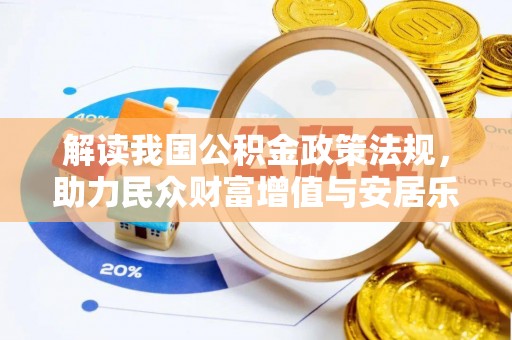 汶上解读我国公积金政策法规，助力民众财富增值与安居乐业