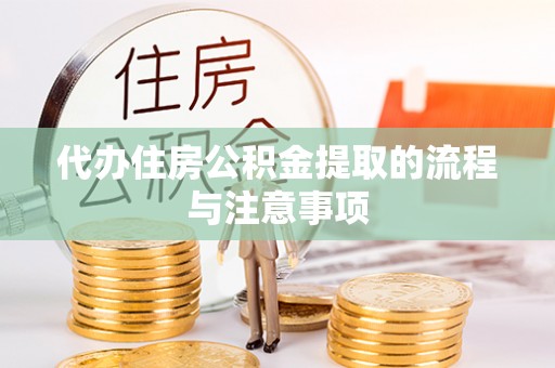 汶上代办住房公积金提取的流程与注意事项