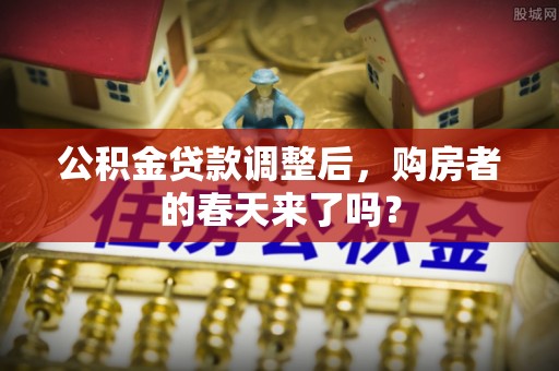 汶上公积金贷款调整后，购房者的春天来了吗？