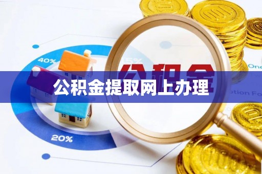 汶上公积金提取网上办理