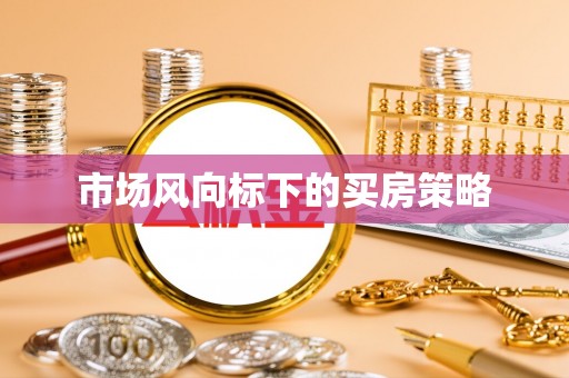 汶上市场风向标下的买房策略