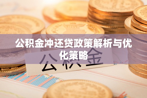 汶上公积金冲还贷政策解析与优化策略