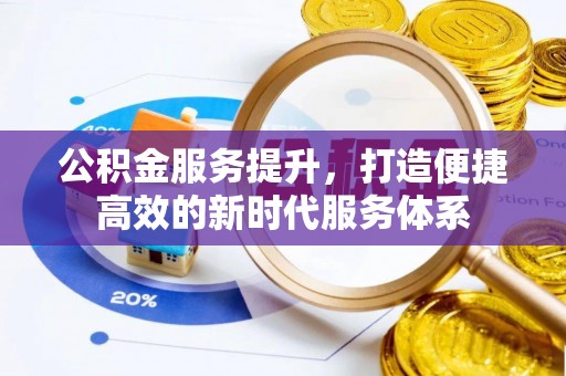 汶上公积金服务提升，打造便捷高效的新时代服务体系