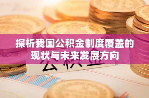 汶上探析我国公积金制度覆盖的现状与未来发展方向