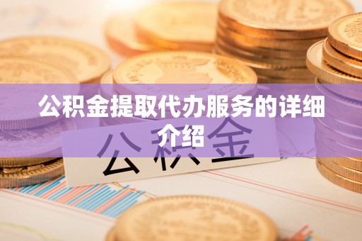 汶上公积金提取代办服务的详细介绍