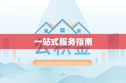 汶上一站式服务指南