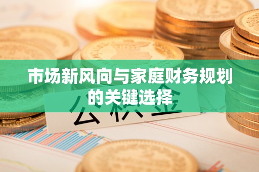 汶上市场新风向与家庭财务规划的关键选择