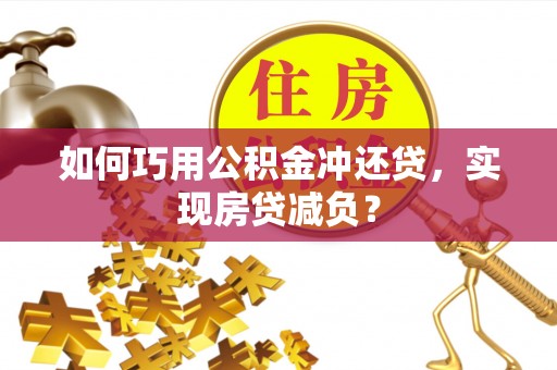 汶上如何巧用公积金冲还贷，实现房贷减负？