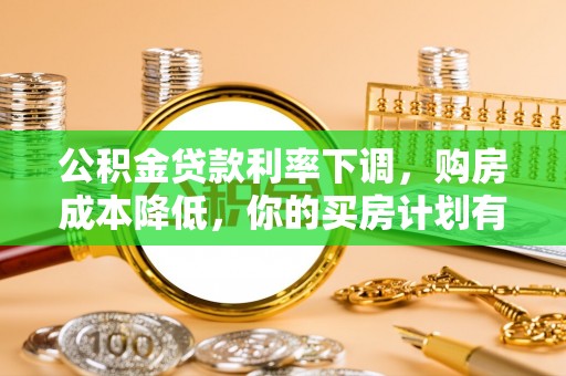 汶上公积金贷款利率下调，购房成本降低，你的买房计划有变吗？