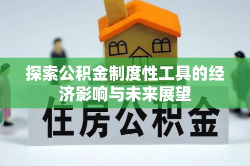 汶上探索公积金制度性工具的经济影响与未来展望