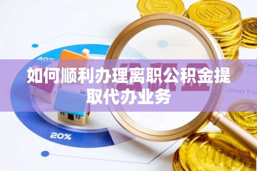汶上如何顺利办理离职公积金提取代办业务