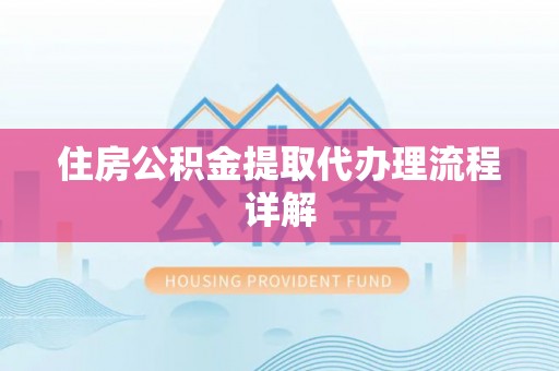汶上住房公积金提取代办理流程详解
