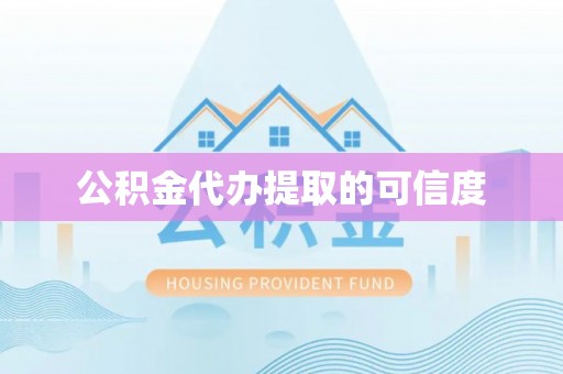 汶上公积金代办提取的可信度