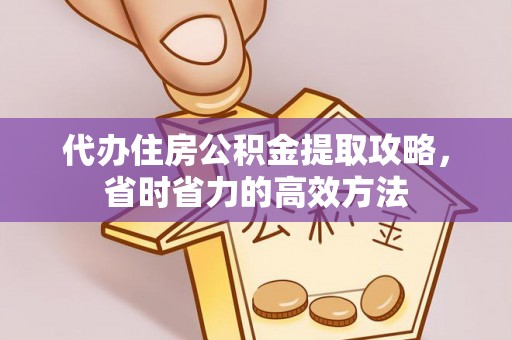汶上代办住房公积金提取攻略，省时省力的高效方法