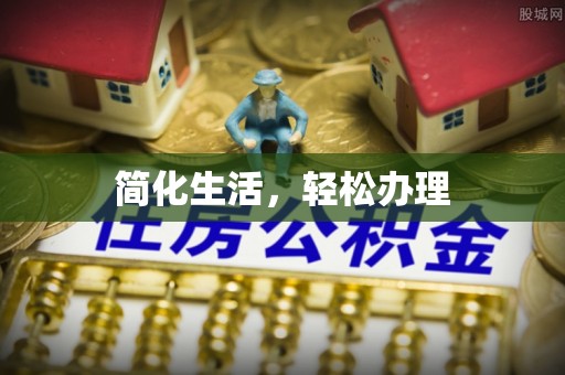 汶上简化生活，轻松办理