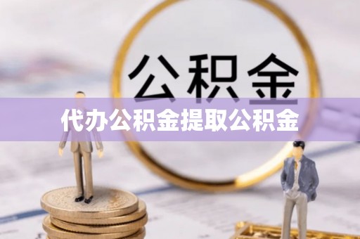 汶上代办公积金提取公积金