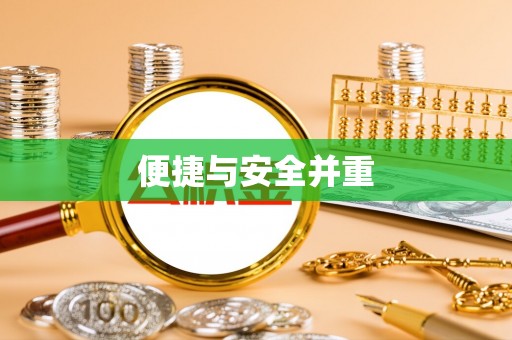 汶上便捷与安全并重