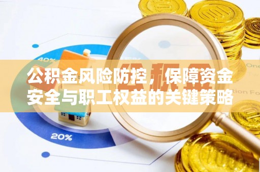 汶上公积金风险防控，保障资金安全与职工权益的关键策略