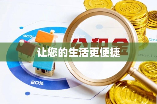 汶上让您的生活更便捷