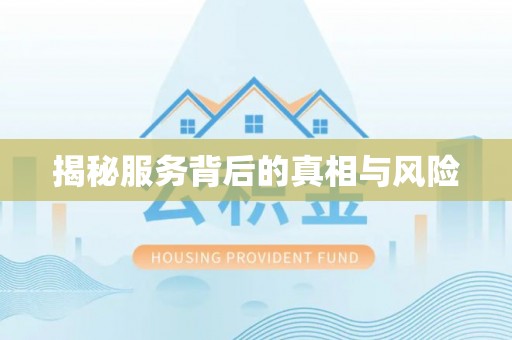 汶上揭秘服务背后的真相与风险